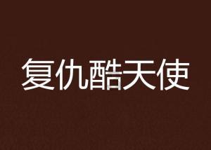 全民剧本大师内置菜单